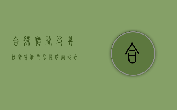 合伙债务及其清偿责任是怎样规定的（合伙债务是什么意思）