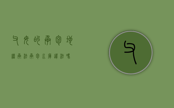 父母的承包地继承法（承包水库违法吗）