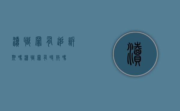 渎职罪有追诉期吗（渎职罪有时效吗）