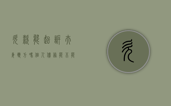 欠款能起诉夫妻双方吗(个人债务能不能执行夫妻共有财产) 欠款能起诉夫妻双方吗(个人债务能不能执行夫妻共有财产)