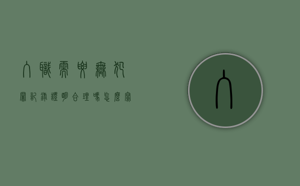 入职需要无犯罪记录证明合理吗怎么写（入职需要无犯罪记录证明合理吗怎么办）