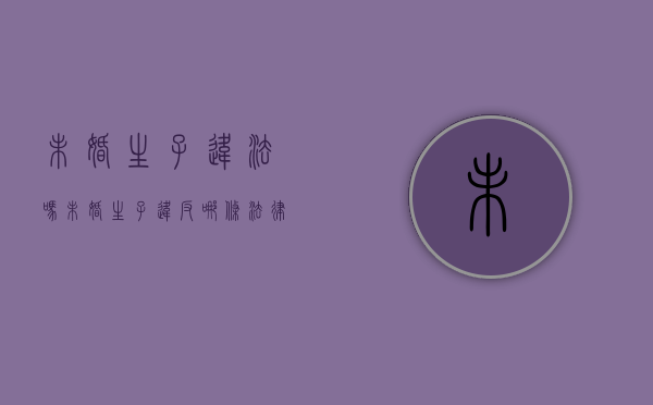 未婚生子违法吗?（未婚生子违反哪条法律）