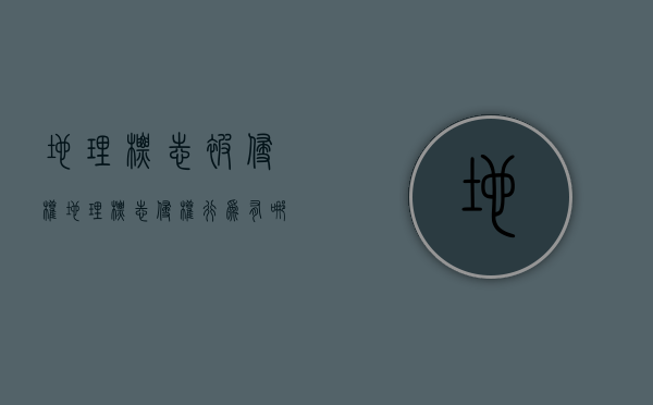 地理标志被侵权（地理标志侵权行为有哪些）