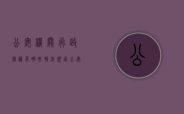 公安机关行政复议有哪些特别规定（公安机关行政复议向哪个部门申请）