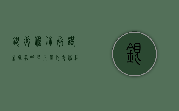 银行担保承诺业务有哪些内容（银行担保承诺业务有哪些类型）