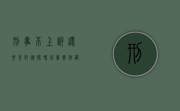 刑事不上诉还要委托律师吗（刑事案件部分当事人上诉,不上诉的咋办?）