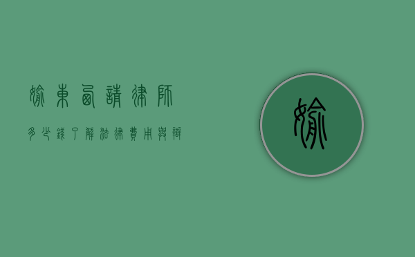 偷东西请律师多少钱?了解法律费用与辩护策略 偷东西请律师多少钱?了解法律费用与辩护策略