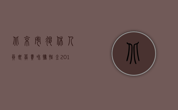 北京市退休人员丧葬费和抚恤金2017（北京市丧葬费抚恤金最新规定是什么？）