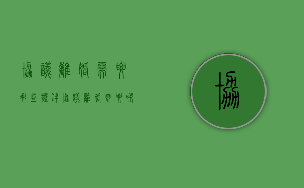协议离婚需要哪些证件?（协议离婚需要哪些证件材）