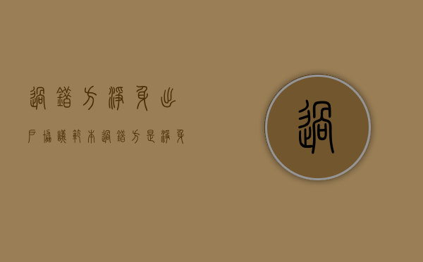 过错方净身出户协议范本（过错方是净身出户吗）