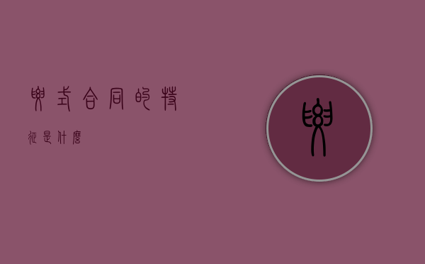 要式合同的特征是什么