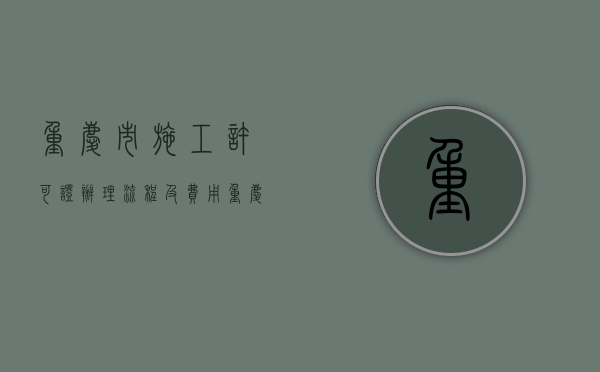 重庆市施工许可证办理流程及费用（重庆市施工许可证办理流程视频）