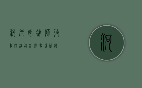 河源市律师收费标准及相关事项解读