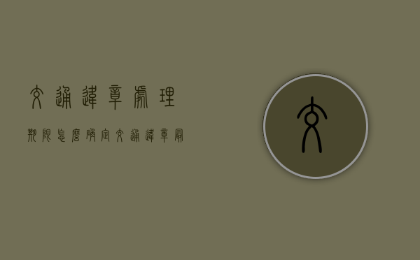 交通违章处理期限怎么确定？（交通违章最晚多久处理）