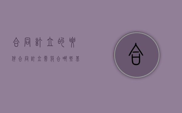 合同订立的要件（合同订立需符合哪些基本要素）