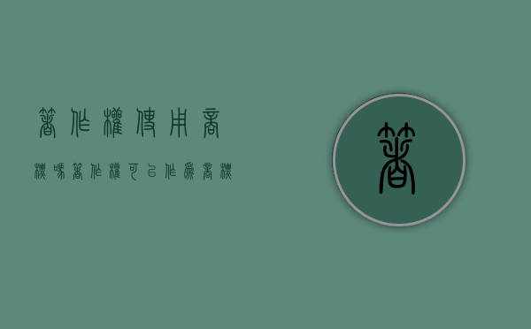 著作权使用商标吗（著作权可以作为商标使用吗）