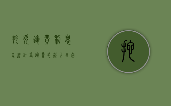 拖欠运费利息怎么计算（运费欠款可以起诉吗?）