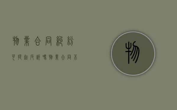 物业合同纠纷可提起反诉吗？（物业合同不合法的反诉书怎么写）