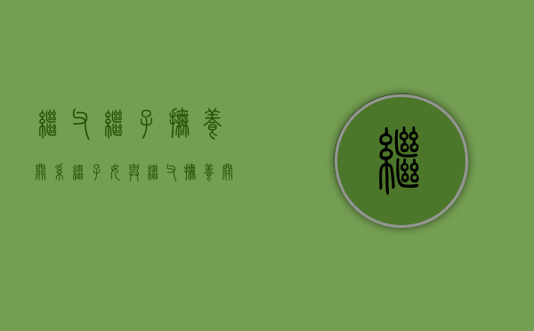 继父继子抚养关系（继子女与继父抚养关系认定的法律条文）