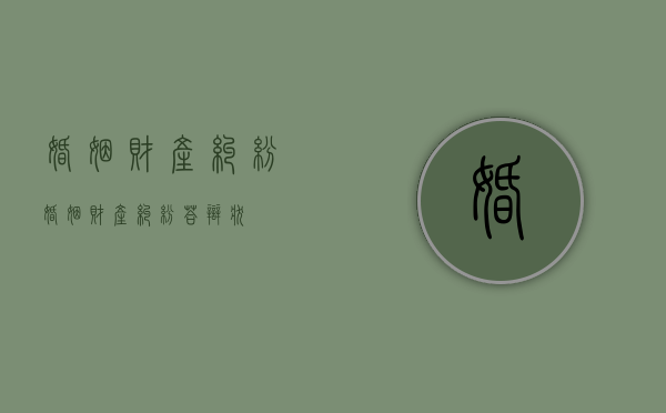 婚姻财产纠纷（婚姻财产纠纷答辩状）