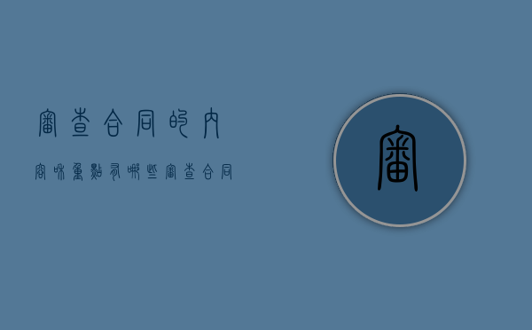 审查合同的内容和重点有哪些？（审查合同怎么审）