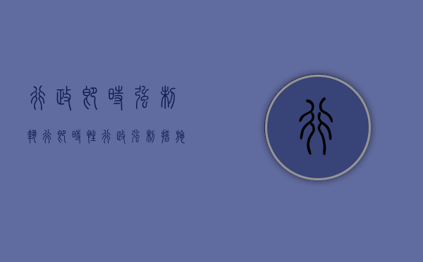 行政即时强制执行（即时性行政强制措施）