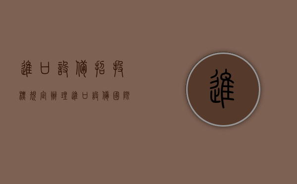 进口设备招投标规定（办理进口设备国际招标的基本程序是怎样的）