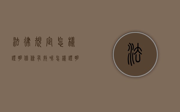 法律规定怎样证明借条有效呢（怎样证明借条的真实性）