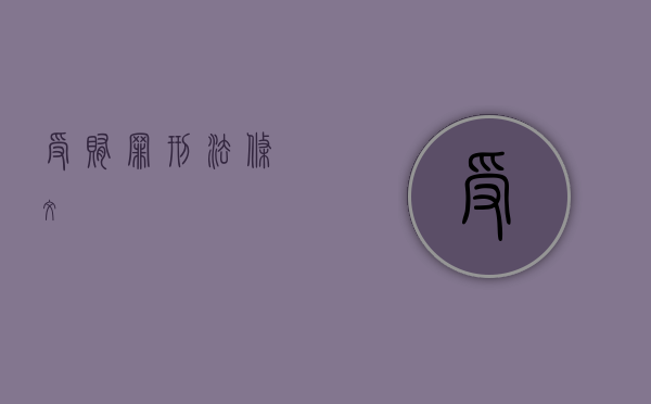 受贿罪刑法条文