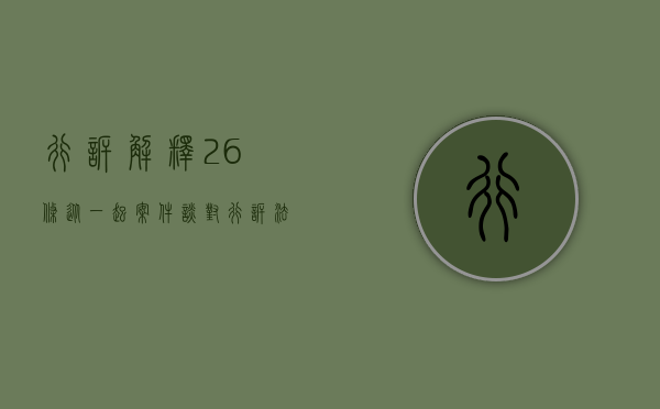 行诉解释26条（从一起案件谈对行诉法解释第90条的理解和适用）