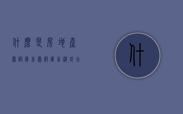 什么是房地产虚假广告？虚假广告构成合同条款的条件有哪些？（房地产虚假广告宣传怎么赔付的?）