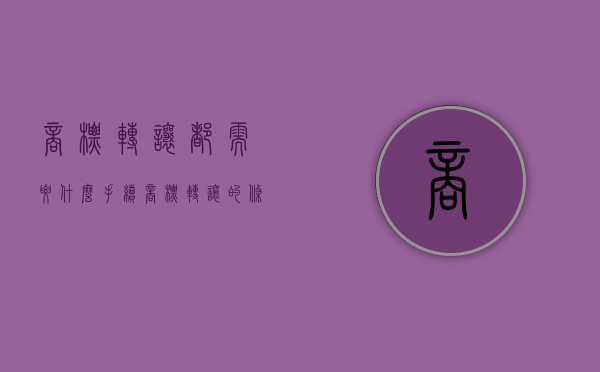 商标转让都需要什么手续（商标转让的条件）