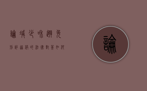 论减少和避免刑讯逼供的法律对策（如何减少犯罪率）