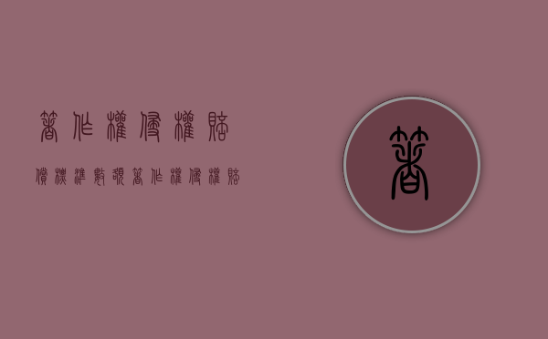 著作权侵权赔偿标准数额（著作权侵权赔偿的计算方法）