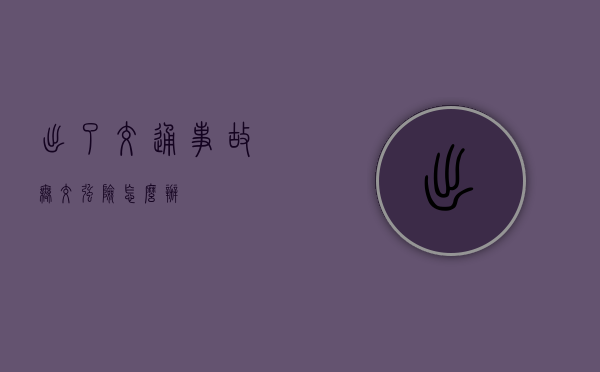 出了交通事故无交强险怎么办