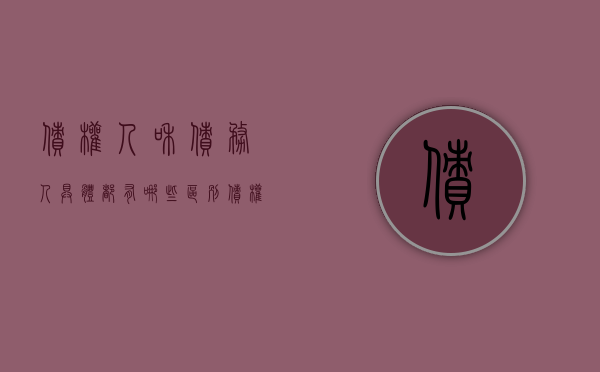 债权人和债务人具体都有哪些区别（债权人和债务人）