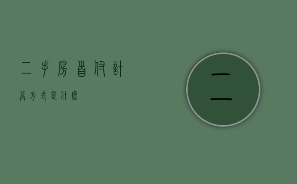 二手房首付计算方式是什么