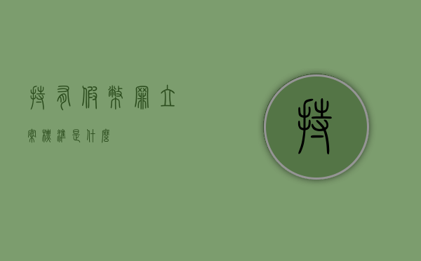 持有假币罪立案标准是什么