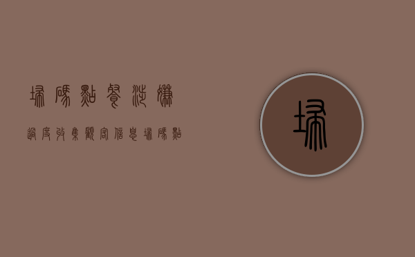 扫码点餐涉嫌过度收集顾客信息（扫码点餐信息泄露风险）