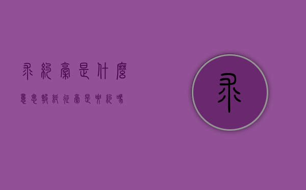 求约稿是什么意思（报纸征稿是要约吗）