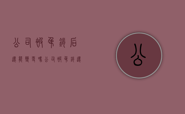 公司被吊销后还能变更吗（公司被吊销还能注册吗）