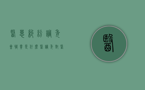 医患纠纷调委会职责是什么（医调委对医患纠纷的作用）