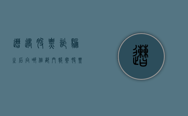 遭遇股票诈骗之后,向哪个部门报案（股票诈骗去哪里报警）