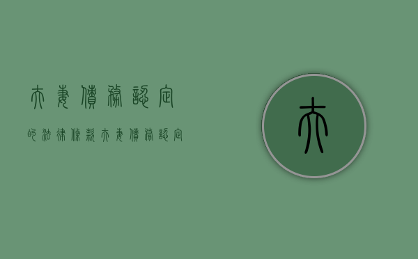 夫妻债务认定的法律条款（夫妻债务认定规则）
