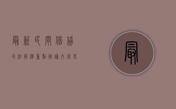 最新民间借贷司法解释重点解读内容是什么？（民间借贷司法解释新规2020）
