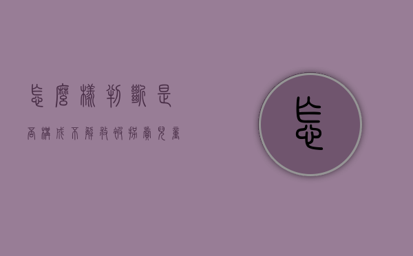 怎么样判断是否构成不解救被拐卖儿童罪？（什么算拐卖）