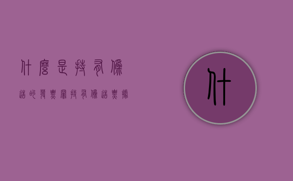 什么是持有伪造的发票罪（持有伪造票据罪）
