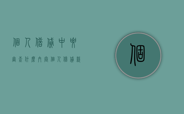 个人借贷中要审查什么内容（个人借贷款需要什么条件呢）