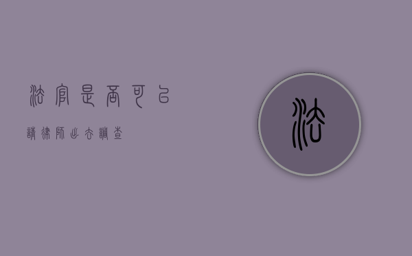 法官是否可以请律师出去调查？