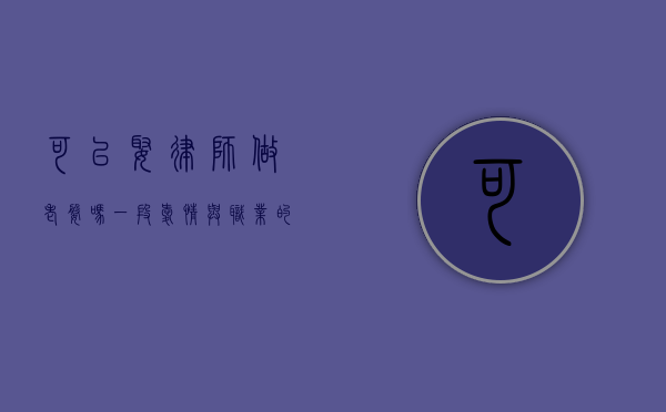可以娶律师做老婆吗？一段爱情与职业的碰撞